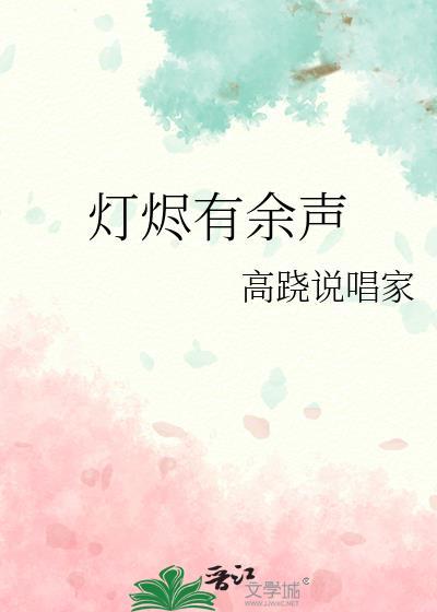 灯烬有余声番外