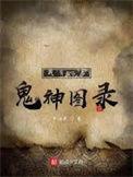 我有一卷鬼神图录境界