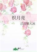 月亮的钩织方法