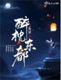 醉枕东都苏四郎结局