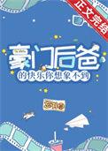 豪门后爸的快乐你想象不到TXT