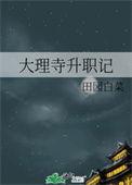 大理寺官职品级