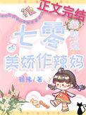 七零对照组的美娇作辣妈朝豫的番外格格党