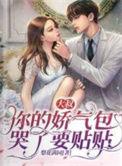 你的娇气包哭了要贴贴免费阅读