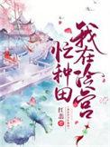 马秋元 我在冷宫忙种田