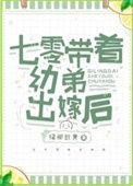七零带弟携夫录——红尘之上