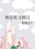 他是斯文糙汉 穗粤