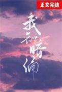 我知道你暗念我全文免费阅读