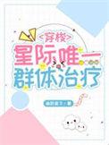 星际唯一群体治疗师TXT