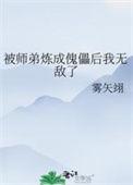 被师弟炼成傀儡后我无敌了 雾矢翊