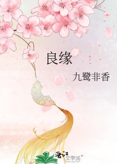 良缘由夙缔佳偶自天成下一句