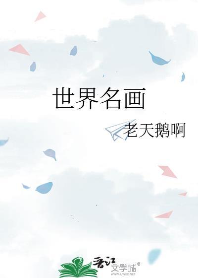 世界名画女性油画