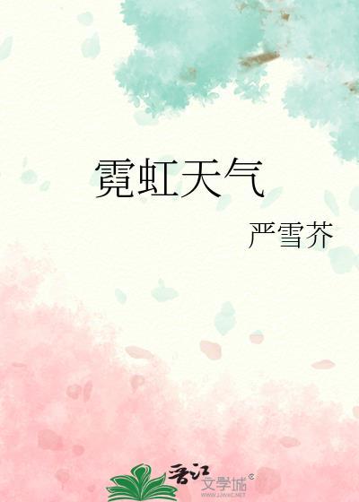 霓虹天气 严雪芥