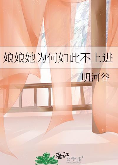 娘娘她为何如此不上进TXT