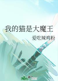 我的猫是大魔王TXT