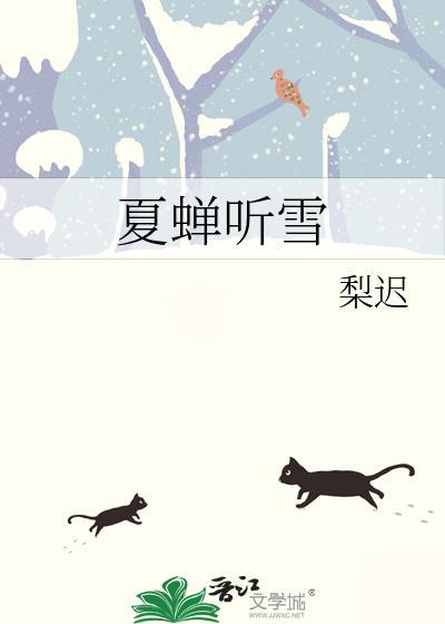夏蝉听雪番外篇结局