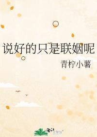 说好只是联姻呢 谭璐