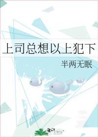 上司总想以上犯下大结局