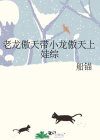老龙傲天带小龙傲天上娃综艺TXT