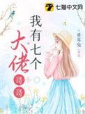 我有7个哥哥团宠
