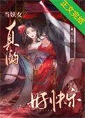 女妖当剑仙怎么这么熟练