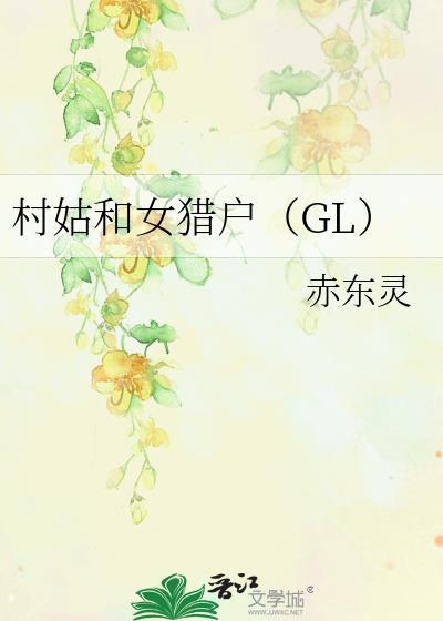 村姑和女猎户gl结局