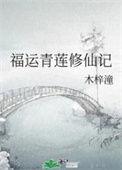 福运莲莲