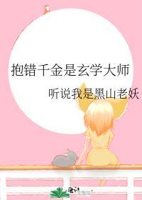 抱错千金是玄学大师听说我是黑山老