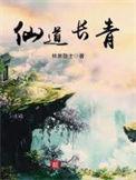 仙道长青 无弹窗