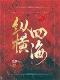 纵横四海电影免费观看完整版