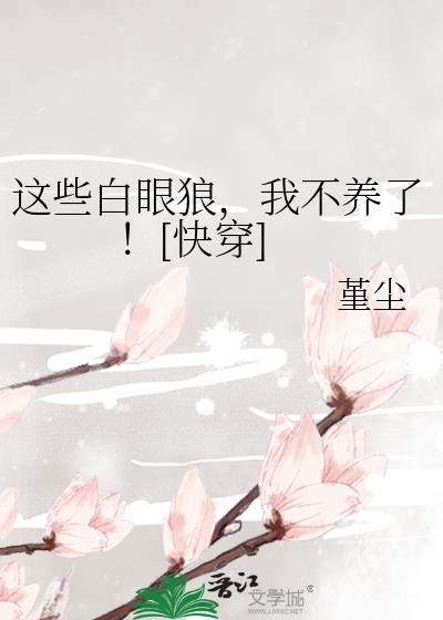 这些白眼狼我不养了快穿夸克