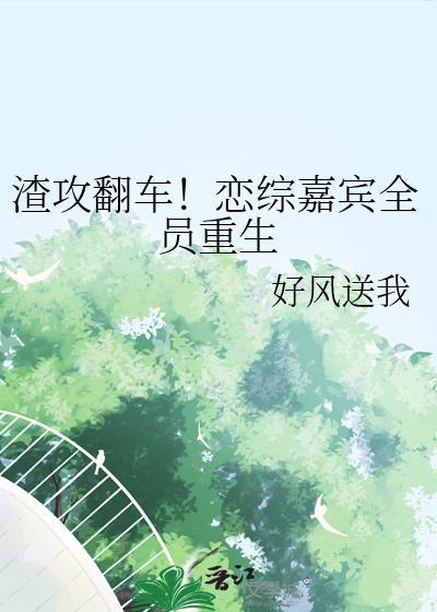 恋综渣变女嘉宾