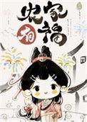 农家漂亮小福妻笔