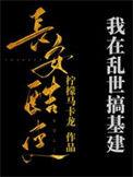 我在乱世开无双笔趣阁无弹窗最新章节
