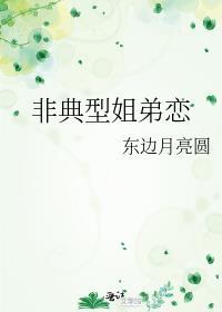 姐弟恋不符合生理