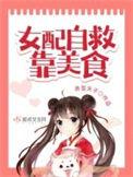 女配自救攻略免费阅读