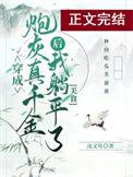 真千金她只想躺平无弹窗