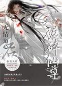 如何折下无情道仙尊谢春山