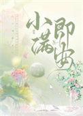 小满即是圆满是什么意思