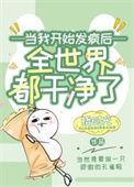 女配开始自暴自弃路微微全文无错阅读