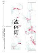 流俗雨txt盘