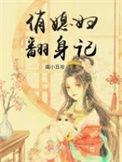 俏媳妇翻身记苏婉最新章节更新
