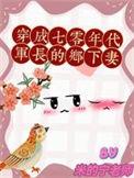 穿成七零年代军长家的女婿免费阅读