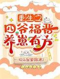 重生四爷侧福晋有空间的