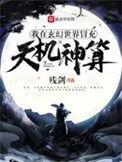 天机我在玄幻世界打造榜单