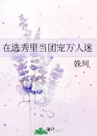 在选秀综艺中做团宠[游戏