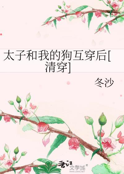 太子和太子妃的gl
