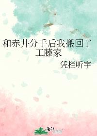 和赤井分手后我搬回了工藤家百度