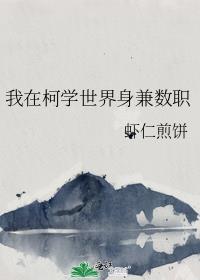 我在柯学世界身兼五职