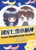 七零团宠小作精剧集